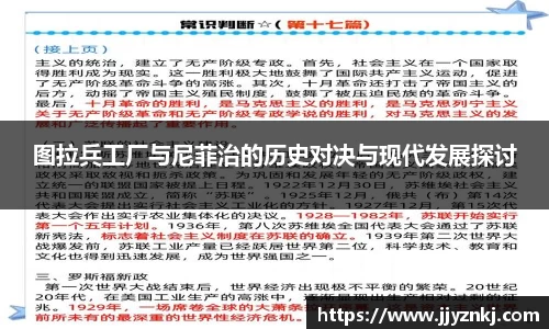 图拉兵工厂与尼菲治的历史对决与现代发展探讨
