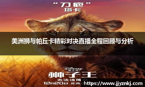 美洲狮与帕丘卡精彩对决直播全程回顾与分析